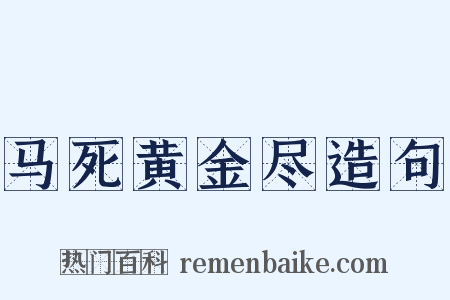 马死黄金尽造句是什么意思的图片